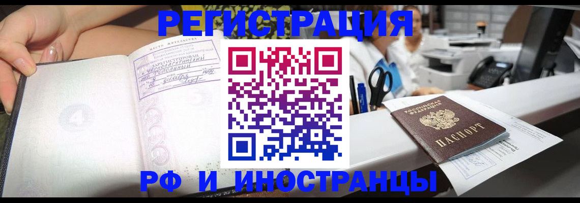 прописка для работы в Железногорске