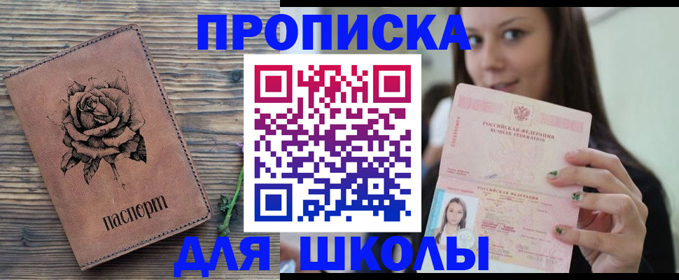 прописка ребенка в Железногорске